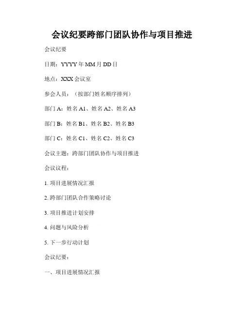 会议纪要跨部门团队协作与项目推进