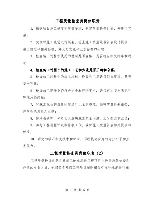 工程质量检查员岗位职责（4篇）