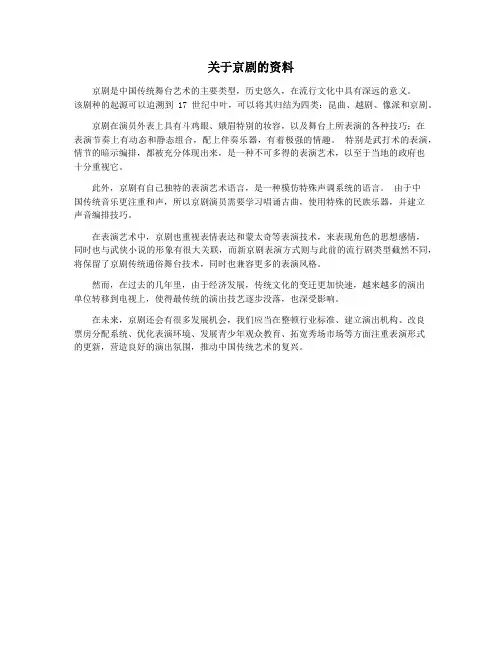 关于京剧的资料