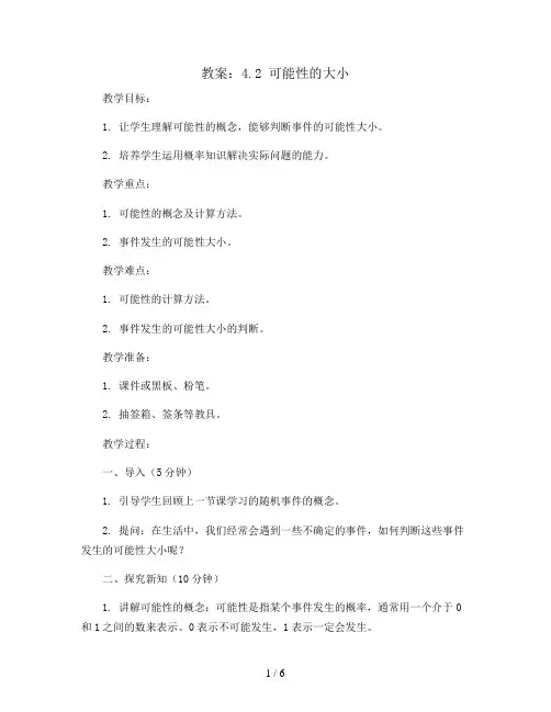 4.2可能性的大小(教案)五年级上册数学人教版