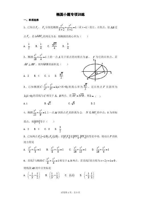 (完整版)椭圆小题专项训练有详解答案