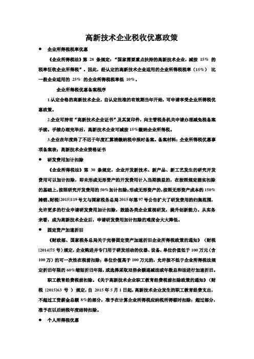 高新技术企业税收优惠政策