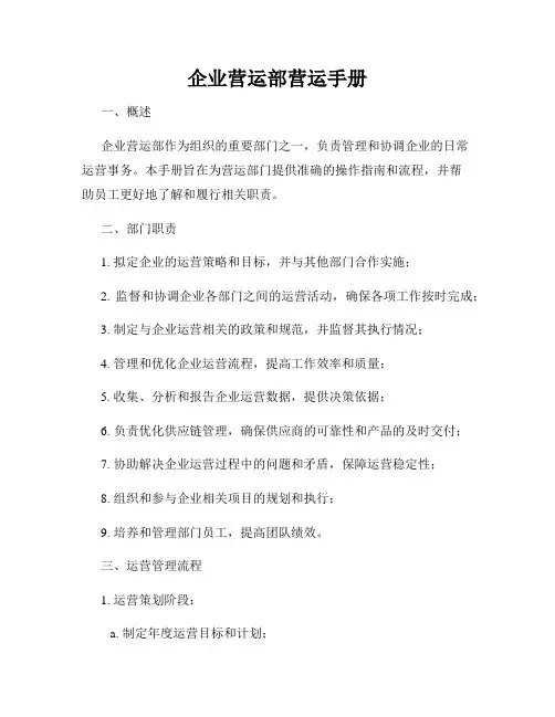 企业营运部营运手册