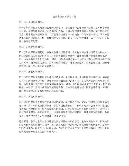 会计专业四年学习计划