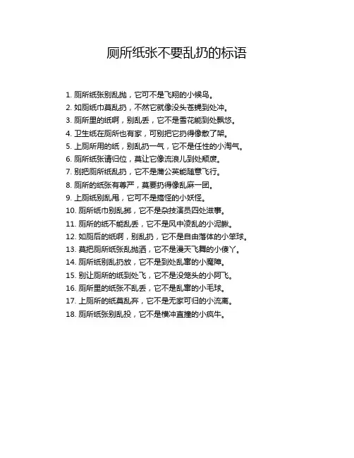 厕所纸张不要乱扔的标语