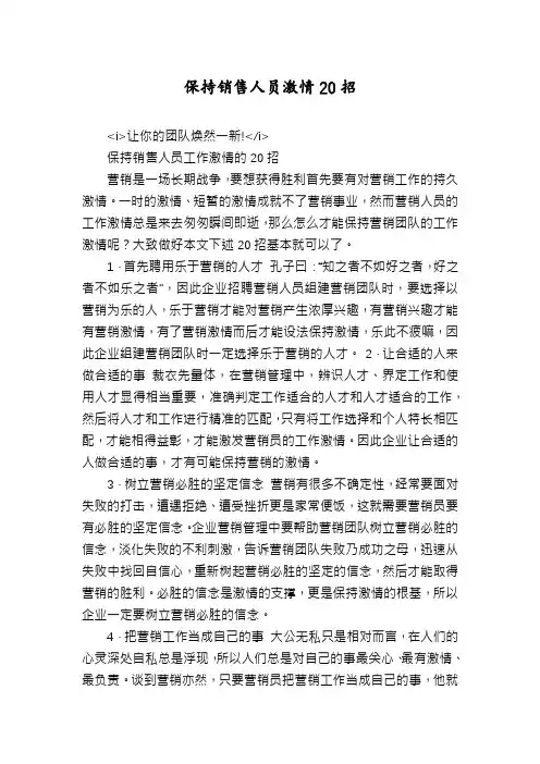 保持销售人员激情20招