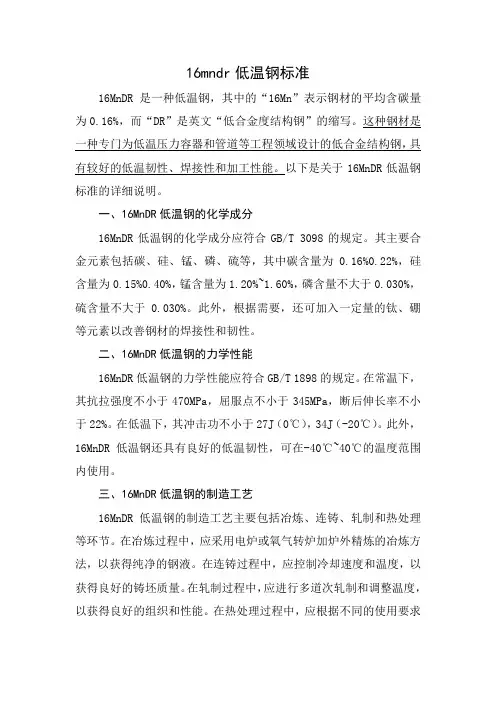 16mndr低温钢标准