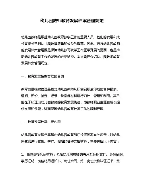幼儿园教师教育发展档案管理规定