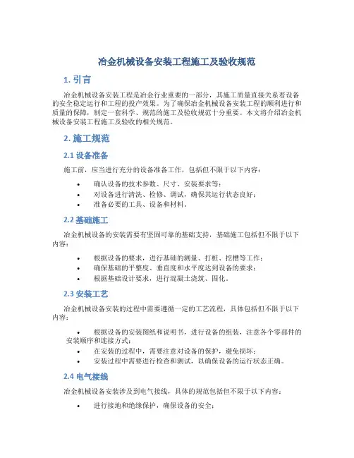 冶金机械设备安装工程施工及验收规范