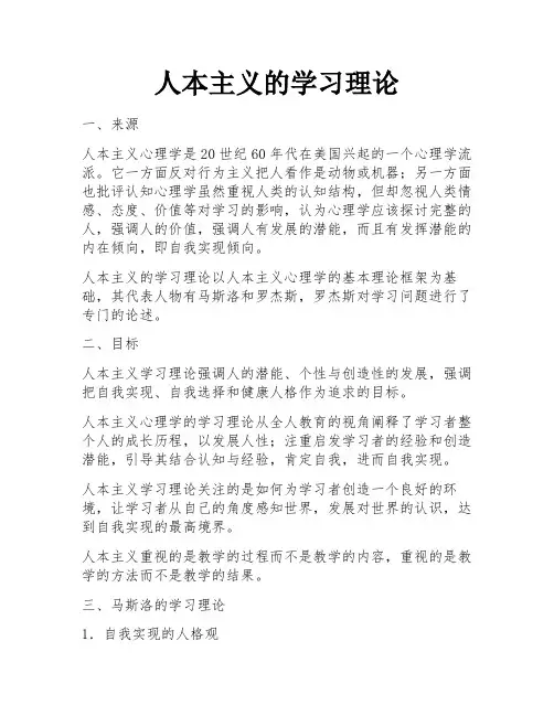 人本主义的学习理论