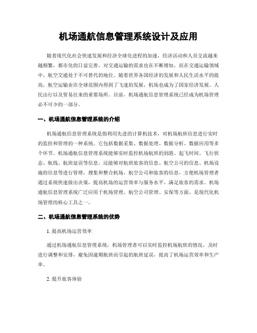 机场通航信息管理系统设计及应用