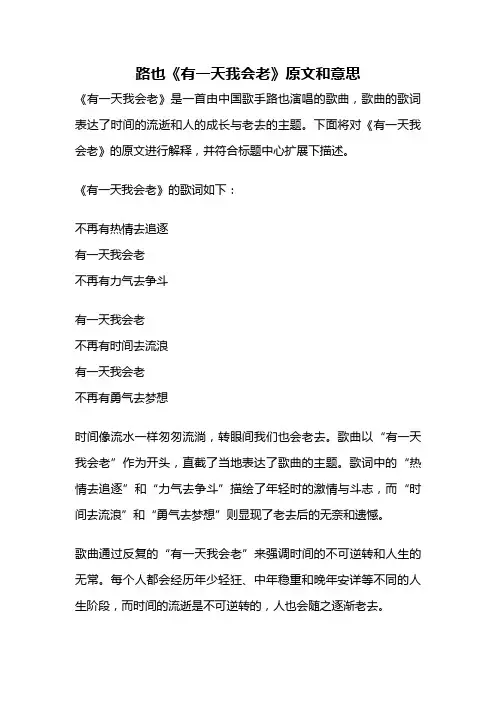 路也《有一天我会老》原文和意思