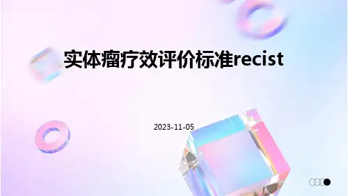 实体瘤疗效评价标准RECIST