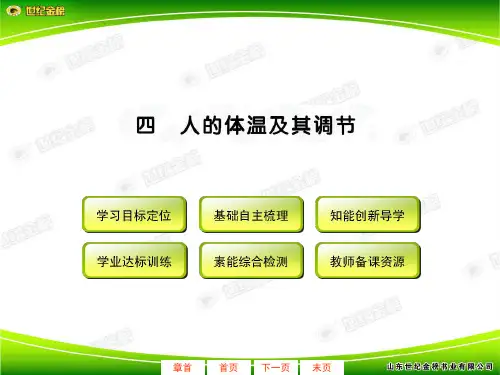1.1.4人的体温及其调节讲解