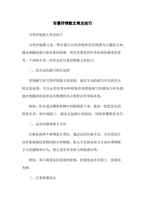 写景抒情散文常见技巧
