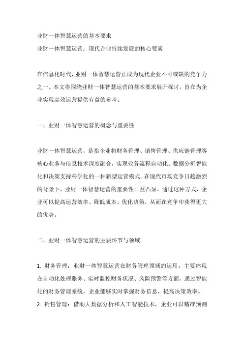 业财一体智慧运营的基本要求