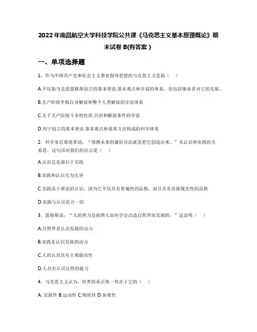 2022年南昌航空大学科技学院公共课《马克思主义基本原理概论》期末试卷B(有答案)