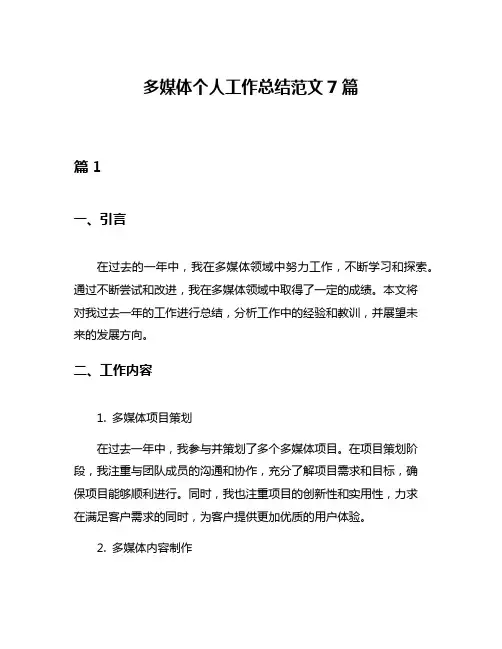 多媒体个人工作总结范文7篇