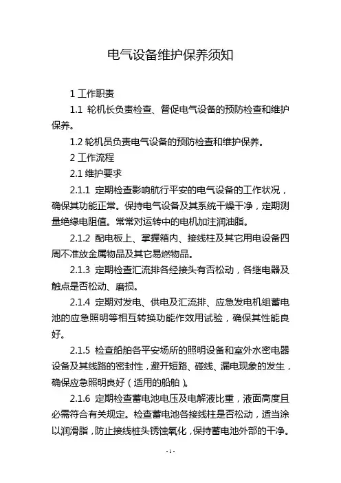 电气设备维护保养须知