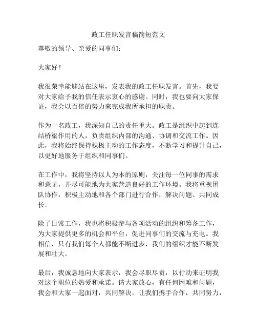 政工任职发言稿简短范文