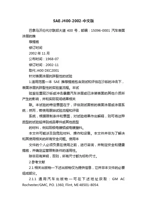 SAE-J400-2002-中文版