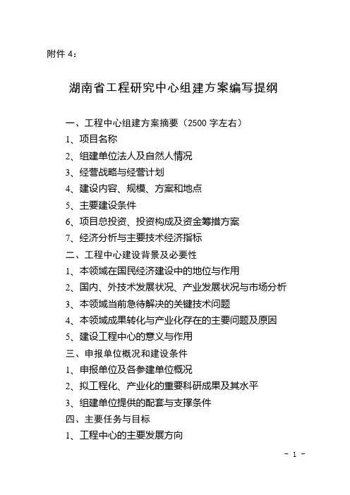 2018年湖南省工程研究中心组建方案编写提纲