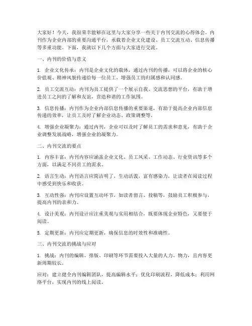 内刊交流发言稿