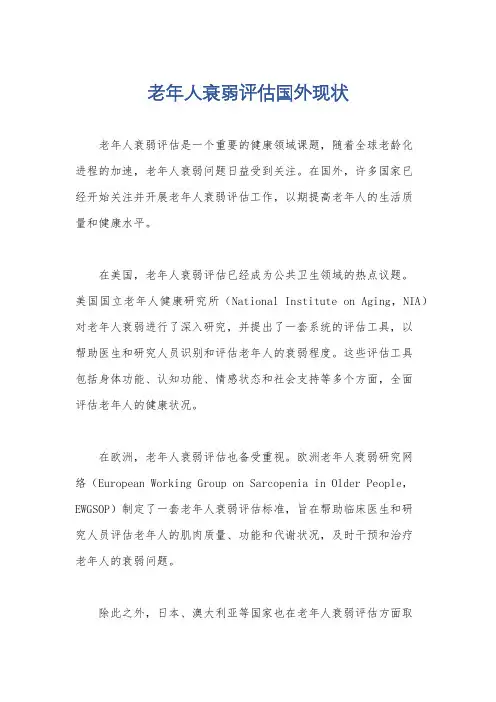 老年人衰弱评估国外现状