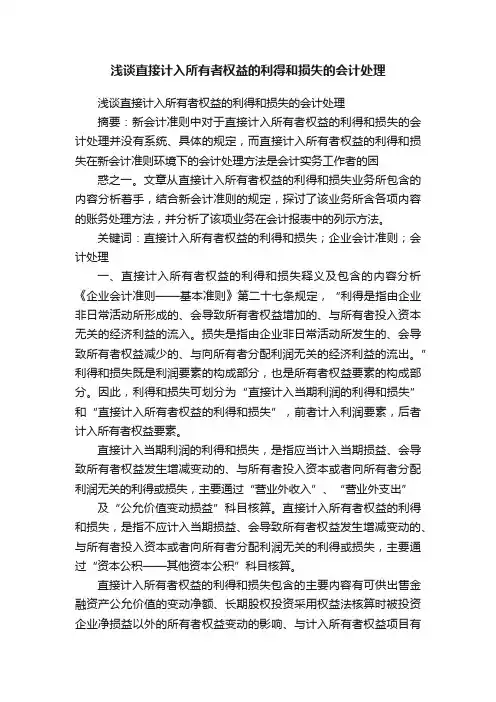 浅谈直接计入所有者权益的利得和损失的会计处理