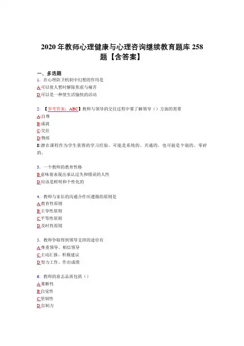 最新2020年教师心理健康与心理咨询继续教育完整复习题库258题(标准答案)