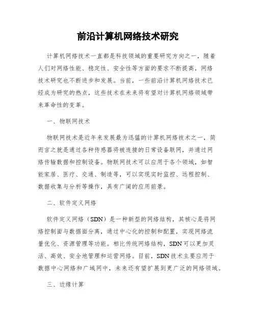 前沿计算机网络技术研究
