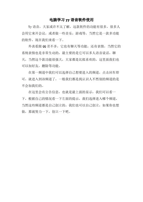 电脑学习yy语音软件使用