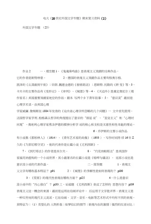 电大《20世纪外国文学专题》期末复习资料(2).doc