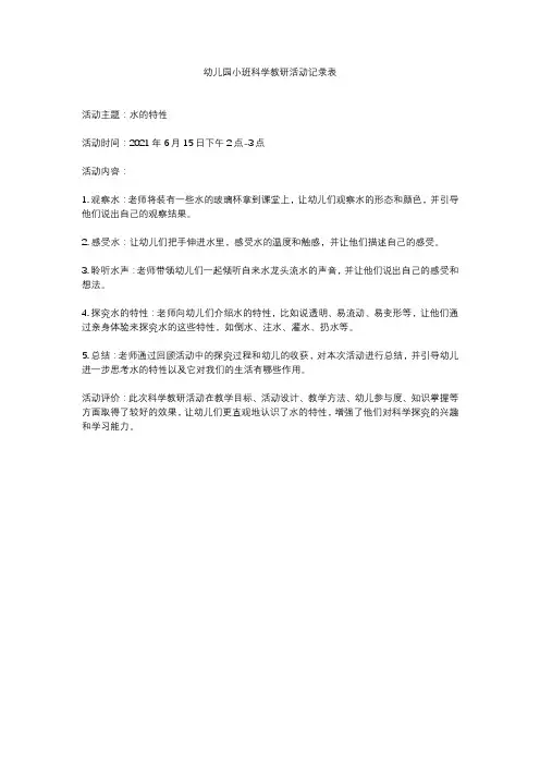 幼儿园小班科学教研活动记录表