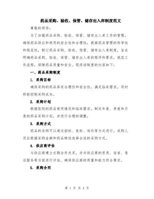 药品采购、验收、保管、储存出入库制度范文