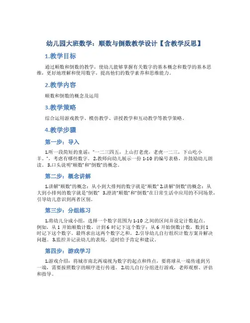 幼儿园大班数学：顺数与倒数教学设计【含教学反思】