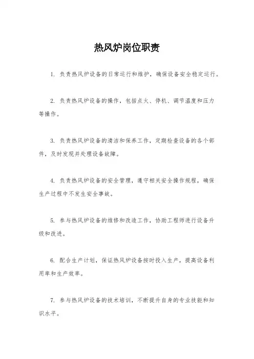 热风炉岗位职责