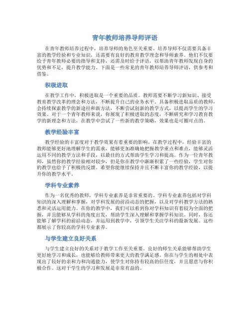 青年教师培养导师评语