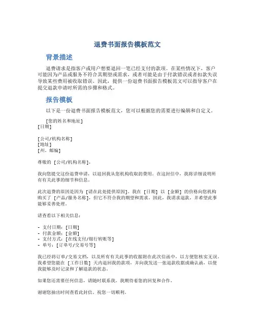 退费书面报告模板范文