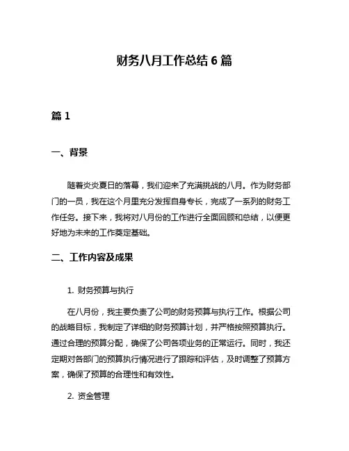 财务八月工作总结6篇