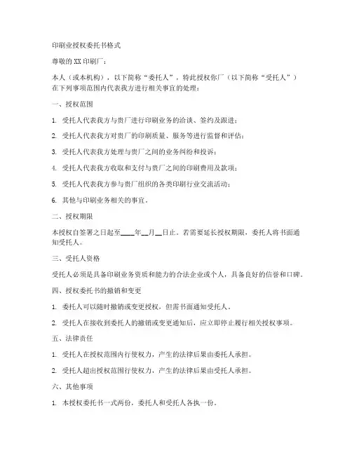 印刷业授权委托书格式