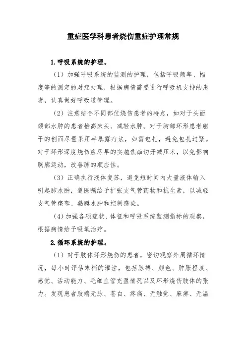 重症医学科患者烧伤重症护理常规