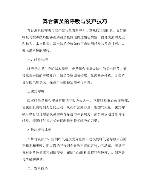 舞台演员的呼吸与发声技巧