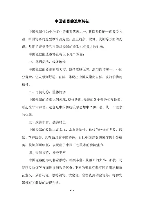 中国瓷器的造型特征