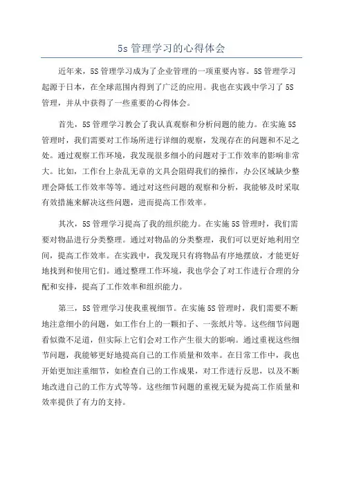 5s管理学习的心得体会