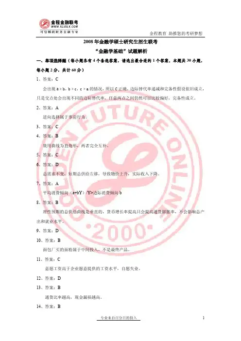 2008年金融联考真题解析