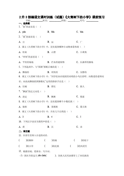 1《大青树下的小学》(同步练习)部编版语文三年级上册