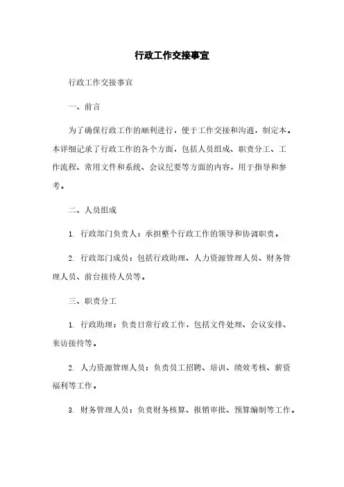 行政工作交接事宜