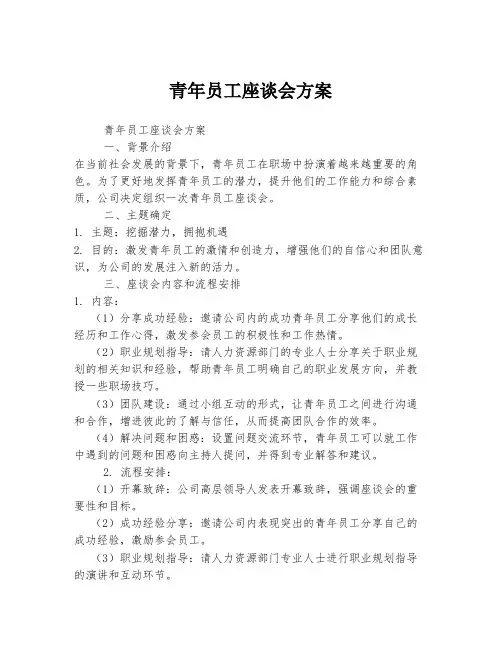 青年员工座谈会方案
