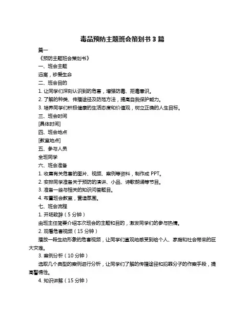 毒品预防主题班会策划书3篇